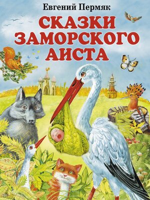 cover image of Сказки заморского аиста